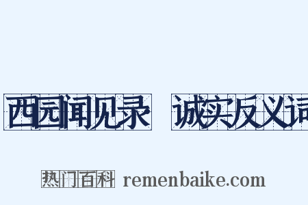 西园闻见录·诚实反义词是什么意思的图片